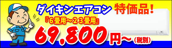 ダイキン６畳用から