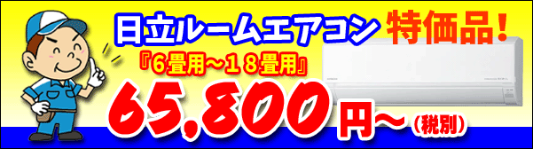 日立６畳用から