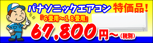 パナソニック6畳用から