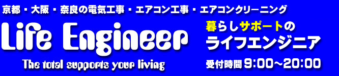 大阪のエアコン工事[ライフエンジニア]暮らしサポートのライフエンジニア