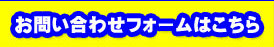 お問い合わせフォームはこちら